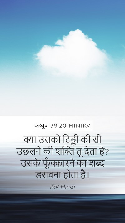 अय्यूब 39:20 HINIRV Mobile Phone Wallpaper - क्या उसको टिड्डी - Mobile Bible Verse Wallpaper