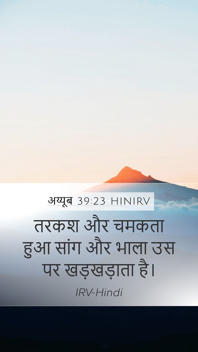 अय्यूब 39:23 HINIRV Bible Verse Image