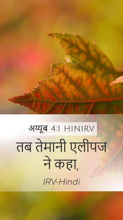 अय्यूब 4:1 HINIRV Bible Verse Image