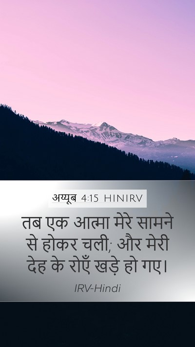 अय्यूब 4:15 HINIRV Mobile Phone Wallpaper - तब एक आत्मा मेरे - Mobile Bible Verse Wallpaper