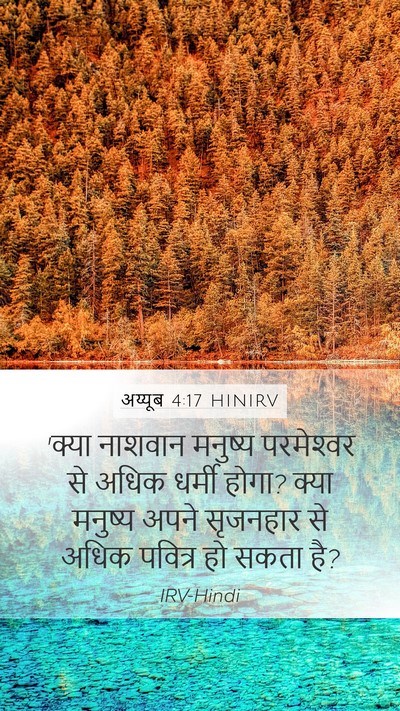 अय्यूब 4:17 HINIRV Bible Verse Image