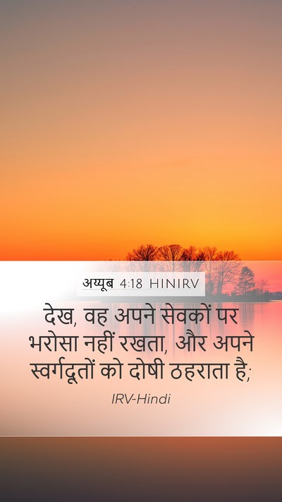 अय्यूब 4:18 HINIRV Bible Verse Image