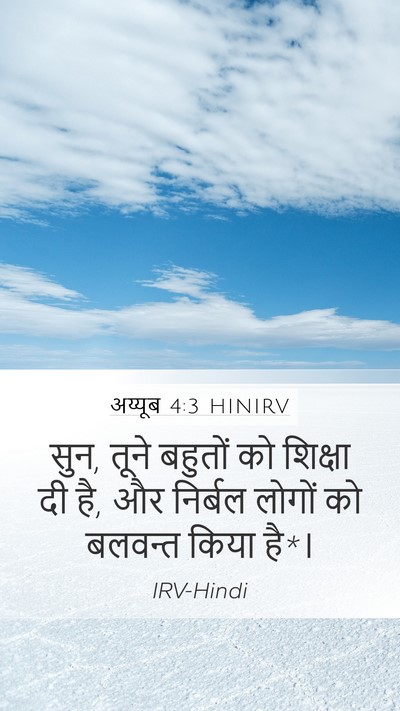 अय्यूब 4:3 HINIRV Bible Verse Image