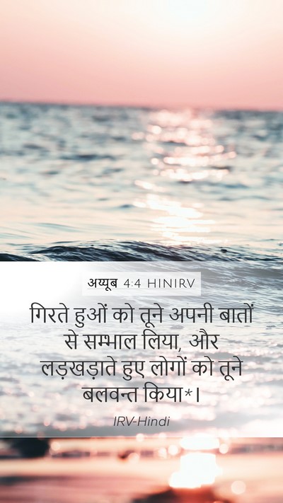 अय्यूब 4:4 HINIRV Bible Verse Image
