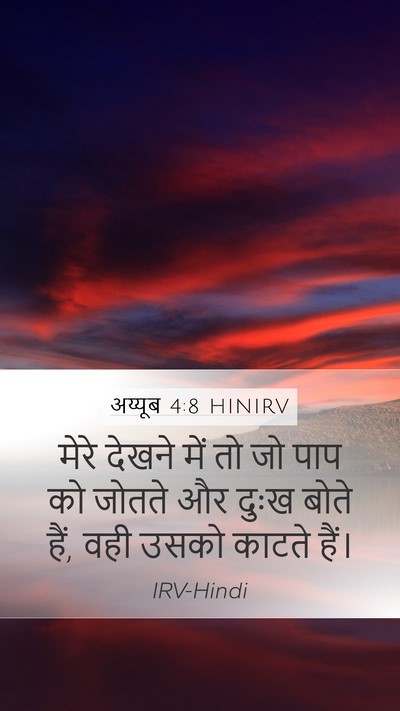 अय्यूब 4:8 HINIRV Bible Verse Image