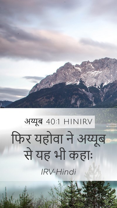 अय्यूब 40:1 HINIRV Bible Verse Image