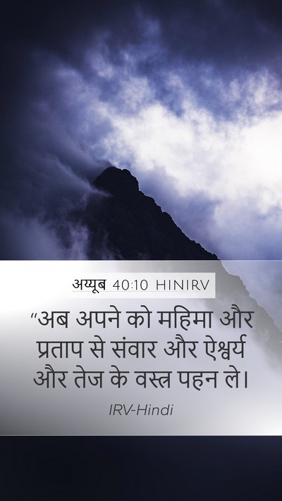 अय्यूब 40:10 HINIRV Bible Verse Image