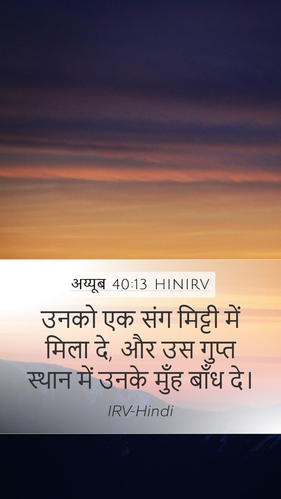 अय्यूब 40:13 HINIRV Bible Verse Image