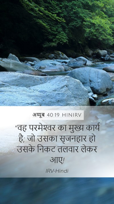 अय्यूब 40:19 HINIRV Bible Verse Image