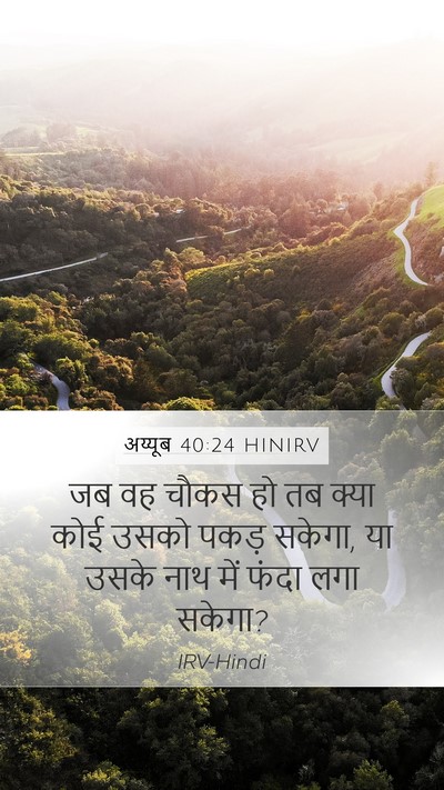 अय्यूब 40:24 HINIRV Mobile Phone Wallpaper - जब वह चौकस हो तब - Mobile Bible Verse Wallpaper
