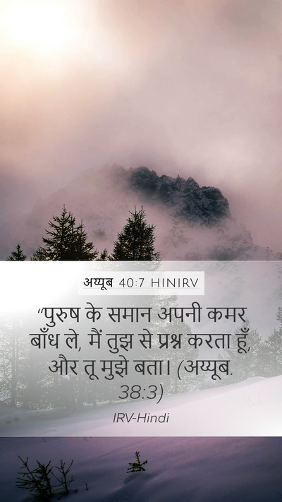 अय्यूब 40:7 HINIRV Bible Verse Image