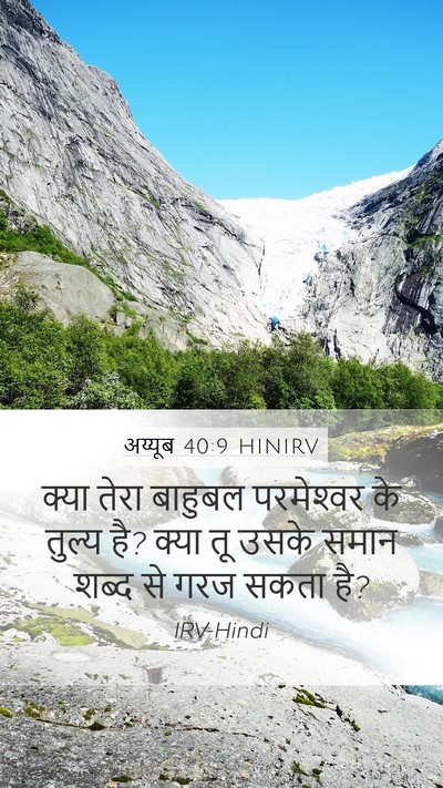 अय्यूब 40:9 HINIRV Bible Verse Image