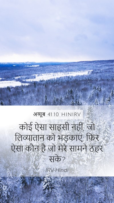अय्यूब 41:10 HINIRV Bible Verse Image