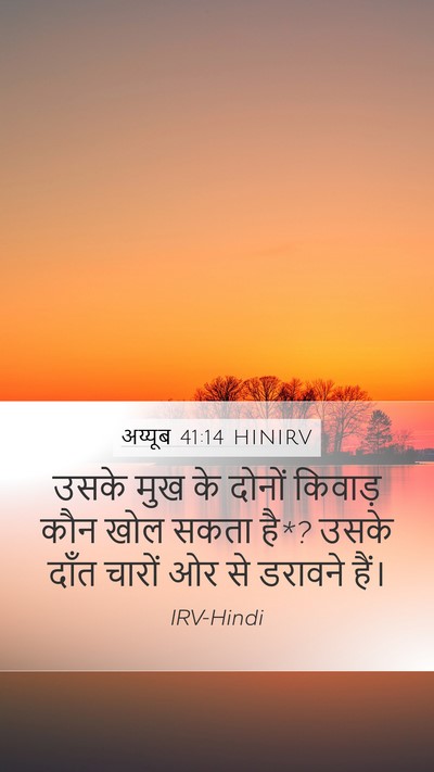 अय्यूब 41:14 HINIRV Mobile Phone Wallpaper - उसके मुख के दोनों - Mobile Bible Verse Wallpaper