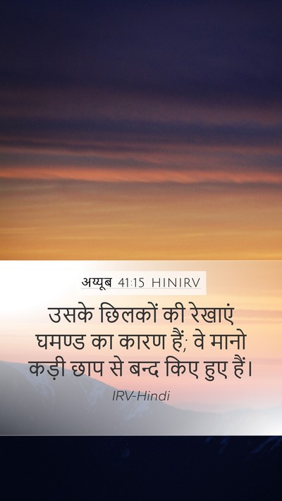अय्यूब 41:15 HINIRV Mobile Phone Wallpaper - उसके छिलकों की - Mobile Bible Verse Wallpaper