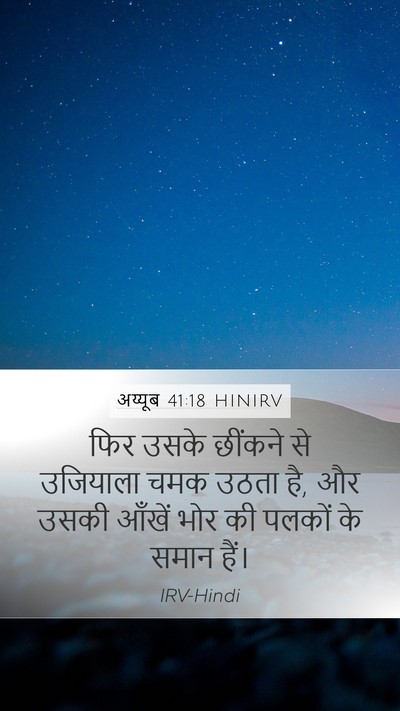 अय्यूब 41:18 HINIRV Bible Verse Image