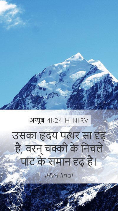 अय्यूब 41:24 HINIRV Mobile Phone Wallpaper - उसका हृदय पत्थर सा - Mobile Bible Verse Wallpaper