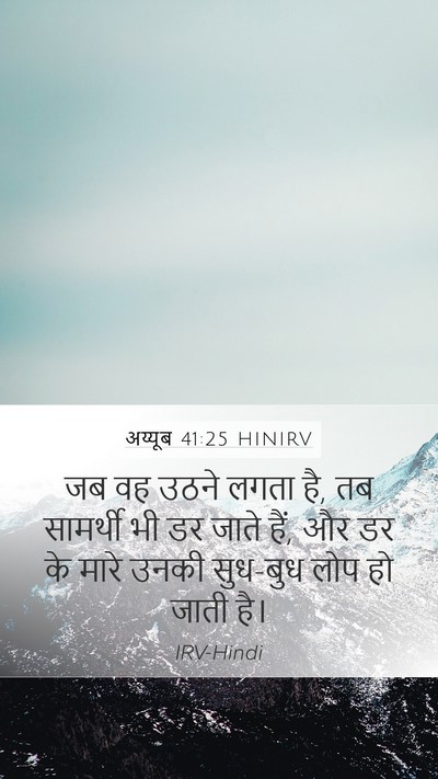 अय्यूब 41:25 HINIRV Mobile Phone Wallpaper - जब वह उठने लगता है, - Mobile Bible Verse Wallpaper