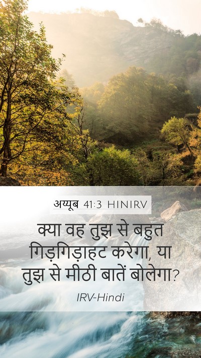 अय्यूब 41:3 HINIRV Mobile Phone Wallpaper - क्या वह तुझ से बहुत - Mobile Bible Verse Wallpaper