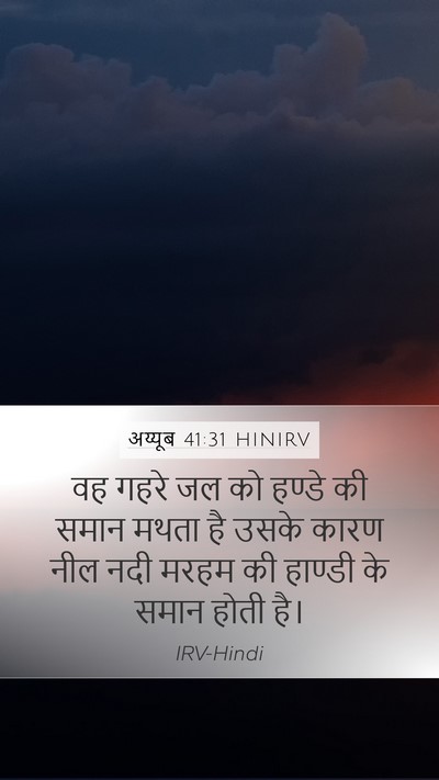 अय्यूब 41:31 HINIRV Mobile Phone Wallpaper - वह गहरे जल को हण्डे - Mobile Bible Verse Wallpaper