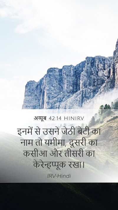 अय्यूब 42:14 HINIRV Mobile Phone Wallpaper - इनमें से उसने जेठी - Mobile Bible Verse Wallpaper