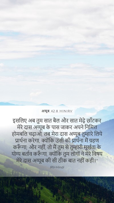 अय्यूब 42:8 HINIRV Bible Verse Image