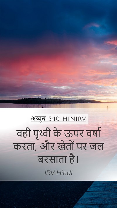 अय्यूब 5:10 HINIRV Bible Verse Image