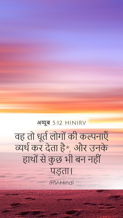 अय्यूब 5:12 HINIRV Bible Verse Image