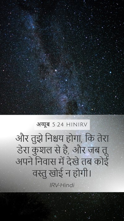 अय्यूब 5:24 HINIRV Bible Verse Image