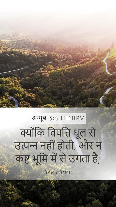 अय्यूब 5:6 HINIRV Bible Verse Image