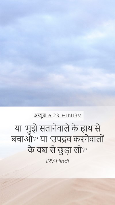अय्यूब 6:23 HINIRV Mobile Phone Wallpaper - या 'मुझे सतानेवाले - Mobile Bible Verse Wallpaper