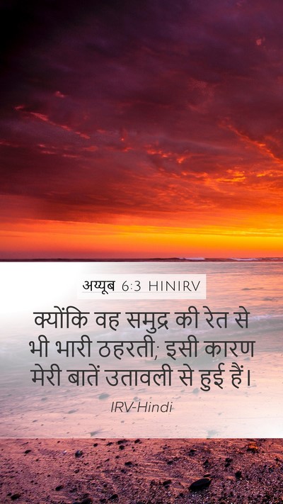 अय्यूब 6:3 HINIRV Bible Verse Image