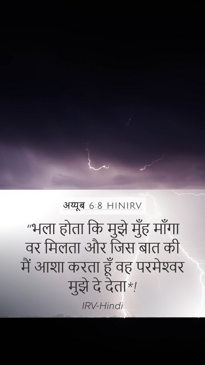 अय्यूब 6:8 HINIRV Bible Verse Image