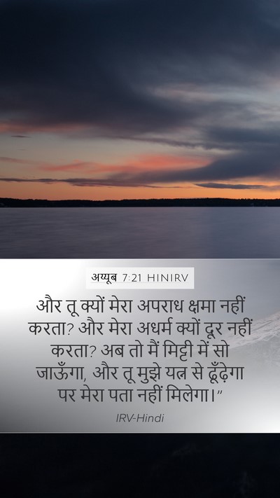 अय्यूब 7:21 HINIRV Bible Verse Image