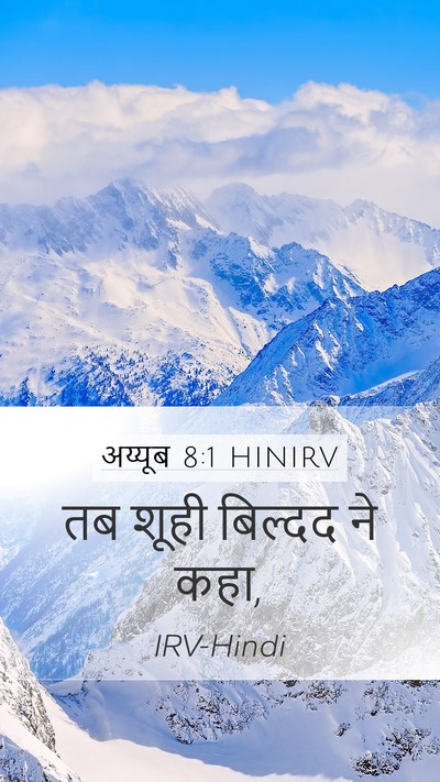 अय्यूब 8:1 HINIRV Bible Verse Image
