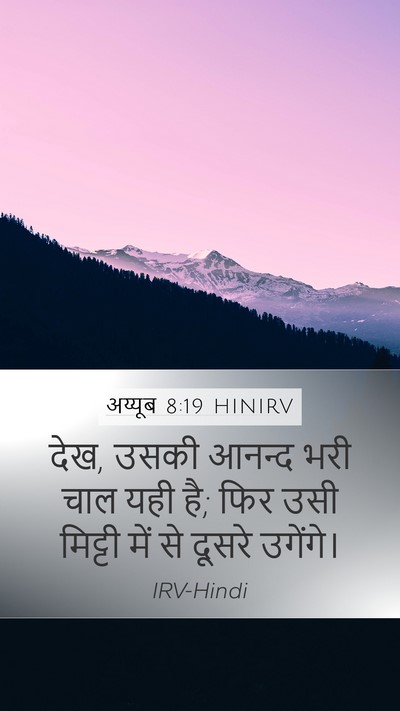 अय्यूब 8:19 HINIRV Bible Verse Image