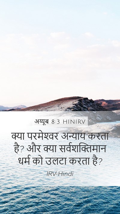 अय्यूब 8:3 HINIRV Bible Verse Image