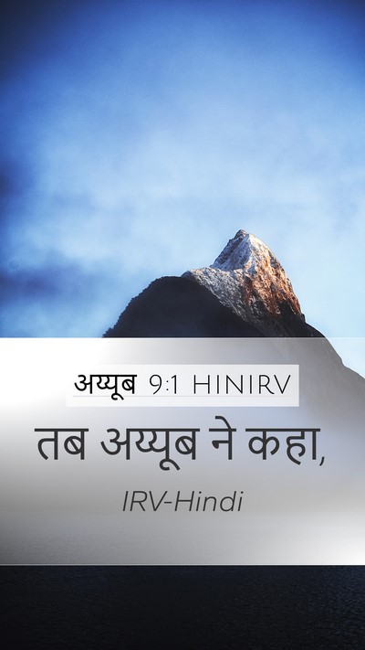 अय्यूब 9:1 HINIRV Mobile Phone Wallpaper - तब अय्यूब ने - Mobile Bible Verse Wallpaper