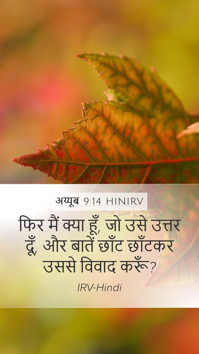 अय्यूब 9:14 HINIRV Bible Verse Image