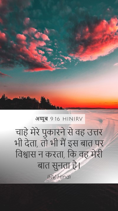 अय्यूब 9:16 HINIRV Bible Verse Image