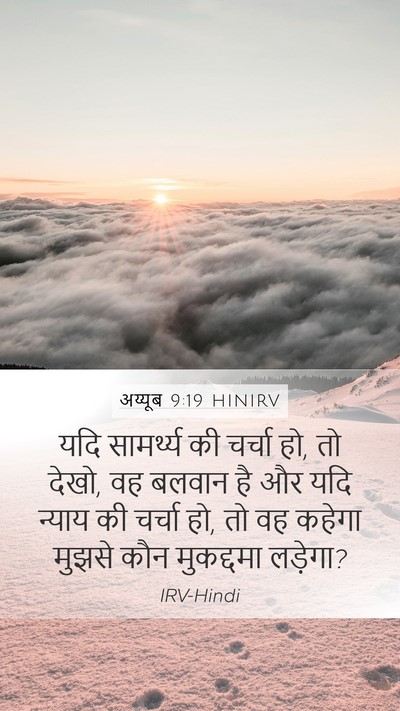 अय्यूब 9:19 HINIRV Bible Verse Image