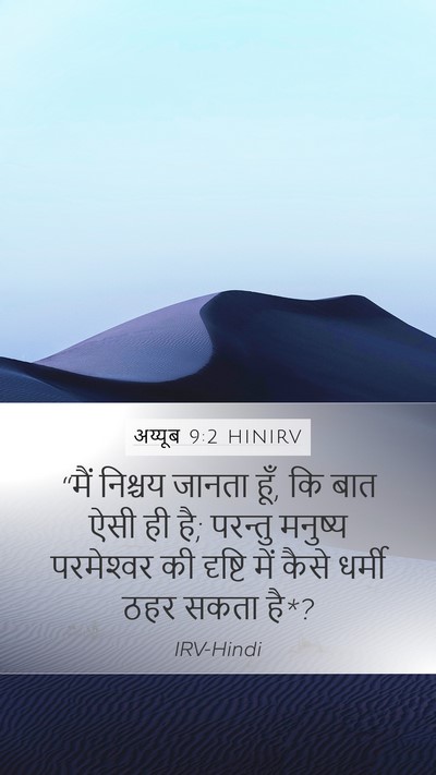 अय्यूब 9:2 HINIRV Bible Verse Image