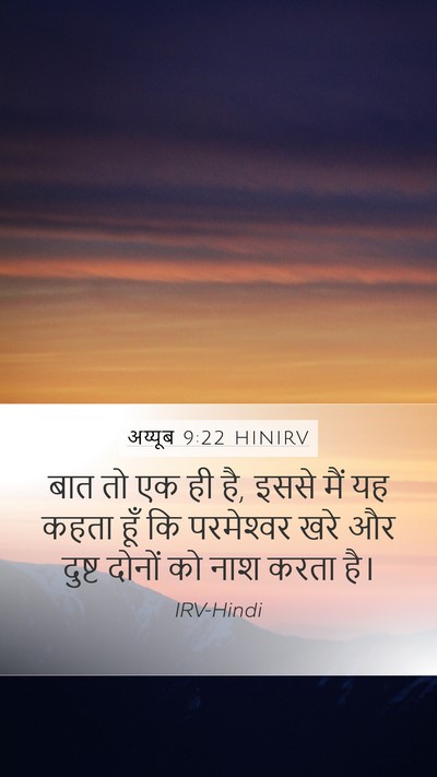 अय्यूब 9:22 HINIRV Bible Verse Image