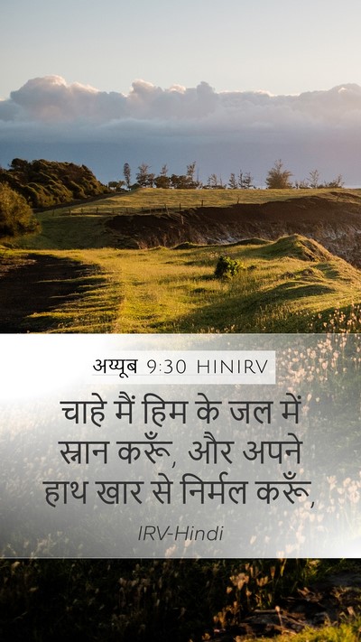 अय्यूब 9:30 HINIRV Bible Verse Image