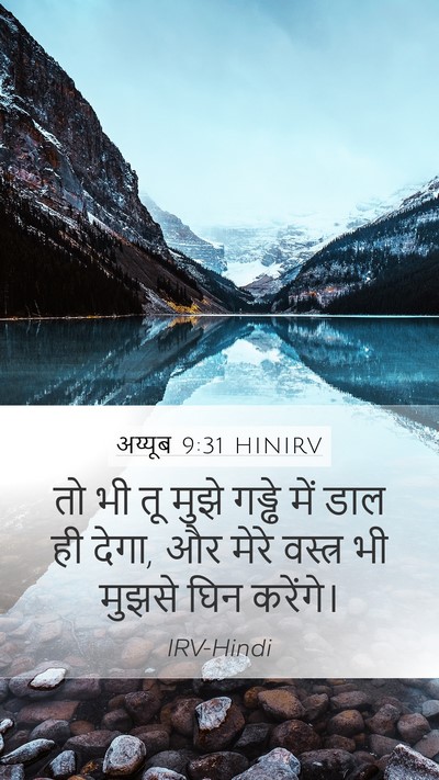 अय्यूब 9:31 HINIRV Bible Verse Image