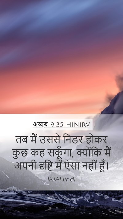 अय्यूब 9:35 HINIRV Mobile Phone Wallpaper - तब मैं उससे निडर - Mobile Bible Verse Wallpaper
