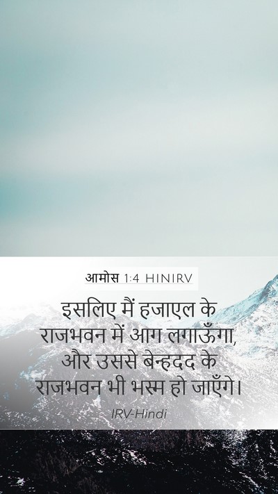 आमोस 1:4 HINIRV Bible Verse Image