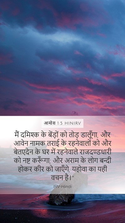 आमोस 1:5 HINIRV Mobile Phone Wallpaper - मैं दमिश्क के - Mobile Bible Verse Wallpaper