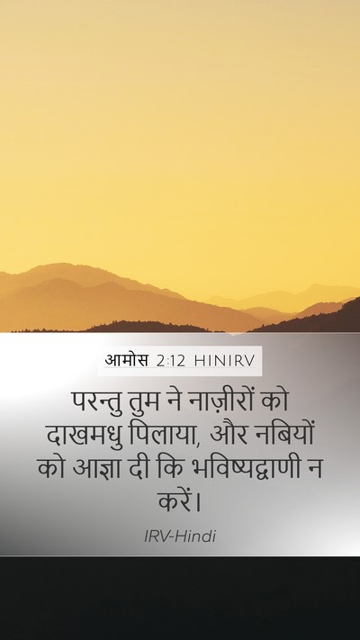 आमोस 2:12 HINIRV Bible Verse Image