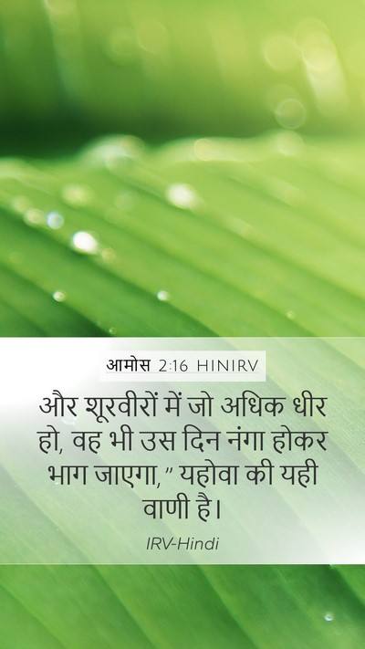 आमोस 2:16 HINIRV Mobile Phone Wallpaper - और शूरवीरों में जो - Mobile Bible Verse Wallpaper
